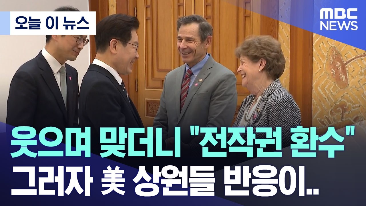 [오늘 이 뉴스] 웃으며 맞더니 