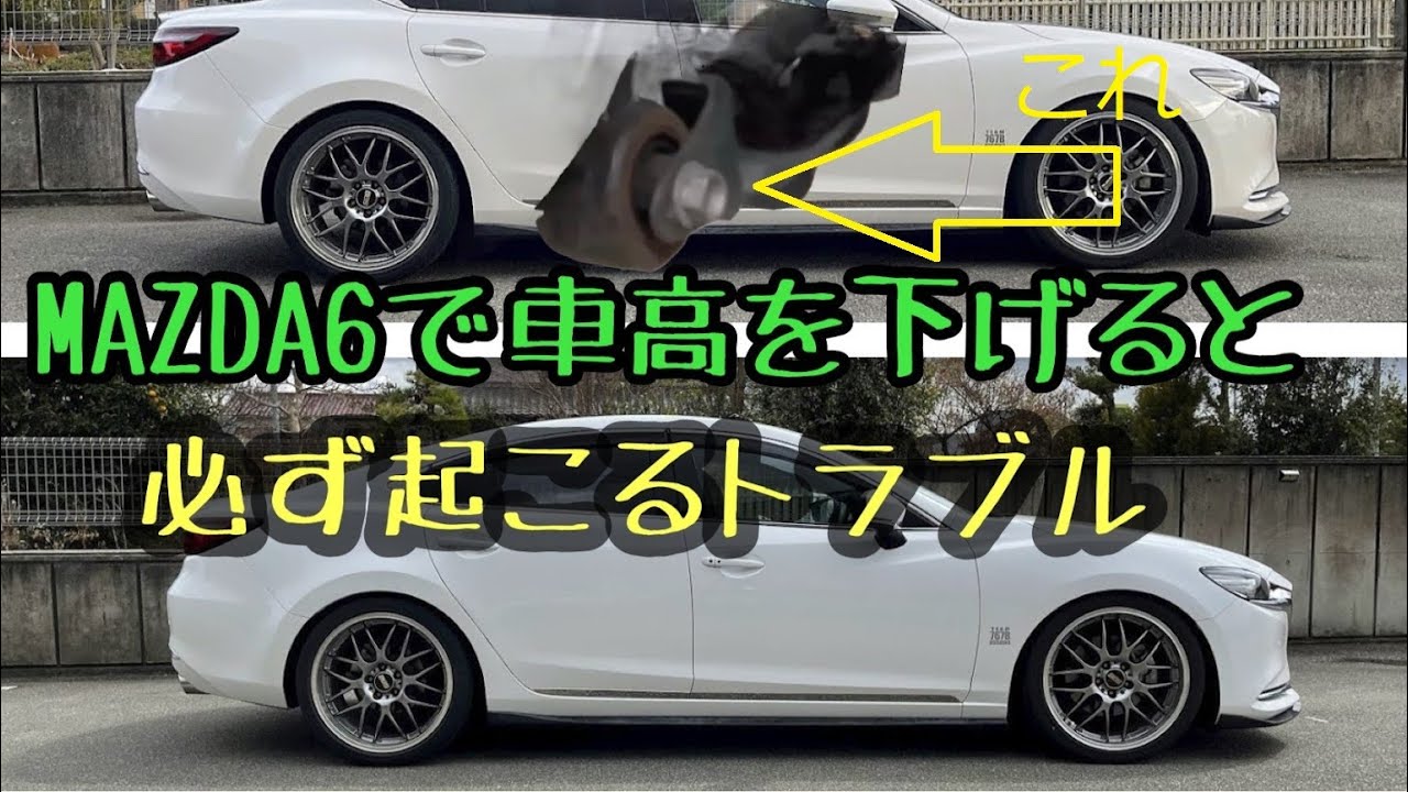 MAZDA6 の車高を下げると必ず直面するアライメント問題を、足回りを加工、工夫して解決する