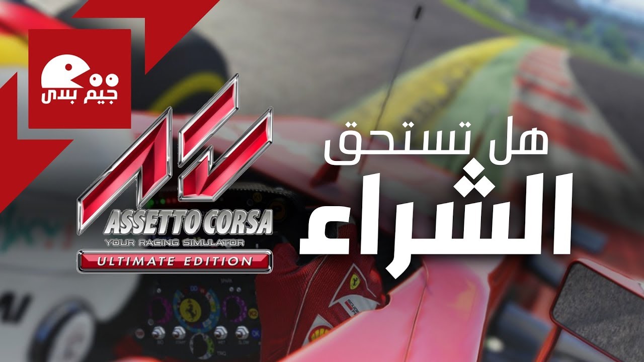 لعبة السباقات الواقعية Assetto Corsa Ultimate Edition | هل تستحق الشراء ؟!