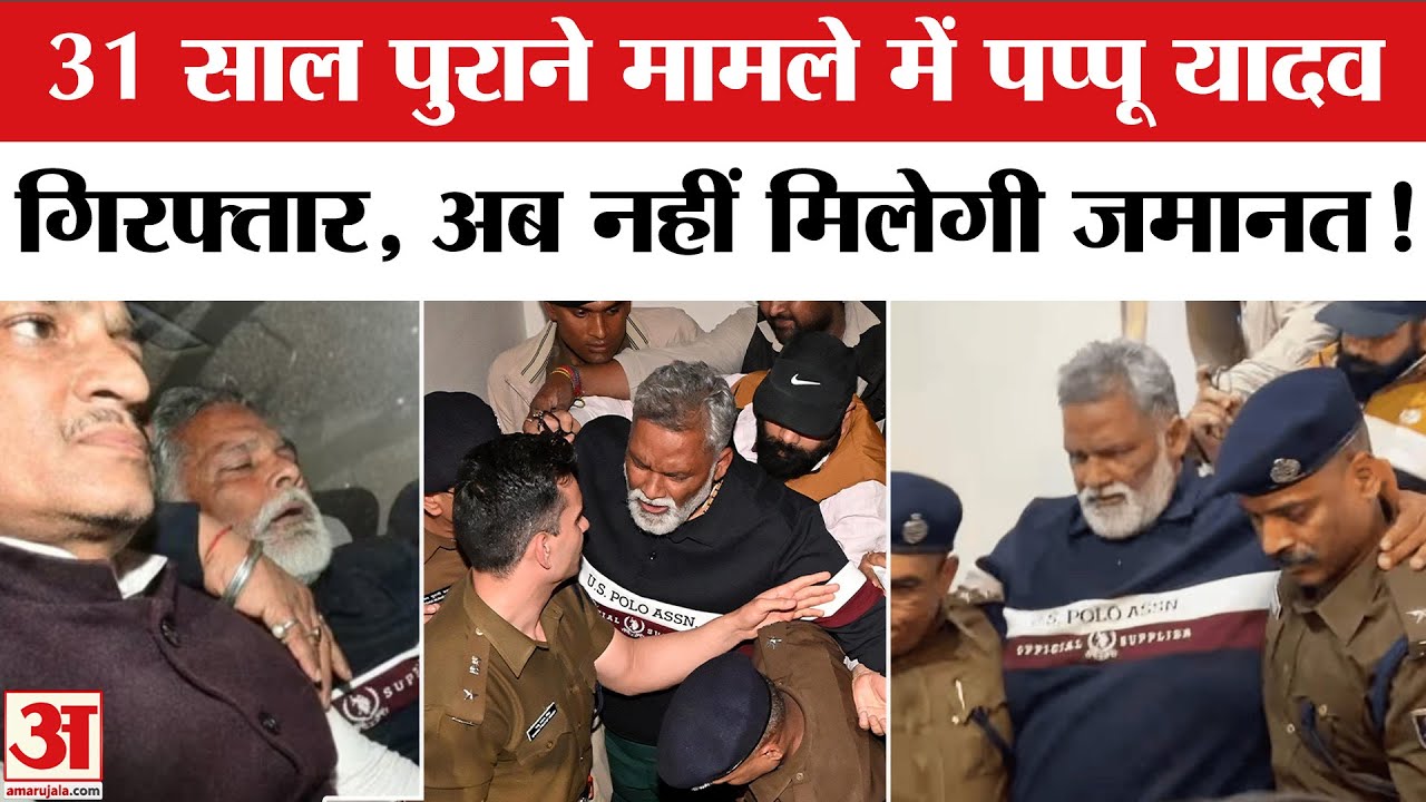 Pappu Yadav Arrested: आधी रात को पप्पू को क्यों किया गिरफ्तार? | Bihar News | Patna Police