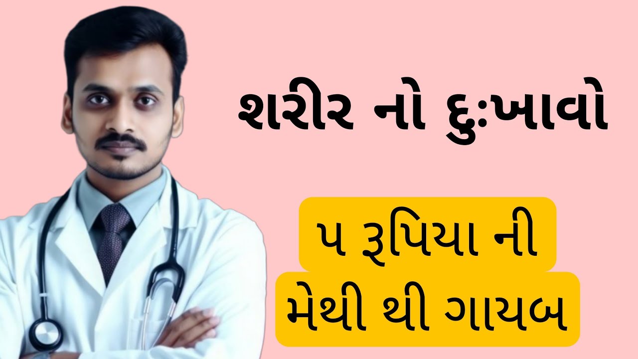 24 કલાકમાં દુખાવાથી રાહત | Best Ayurvedic Pain Remedy