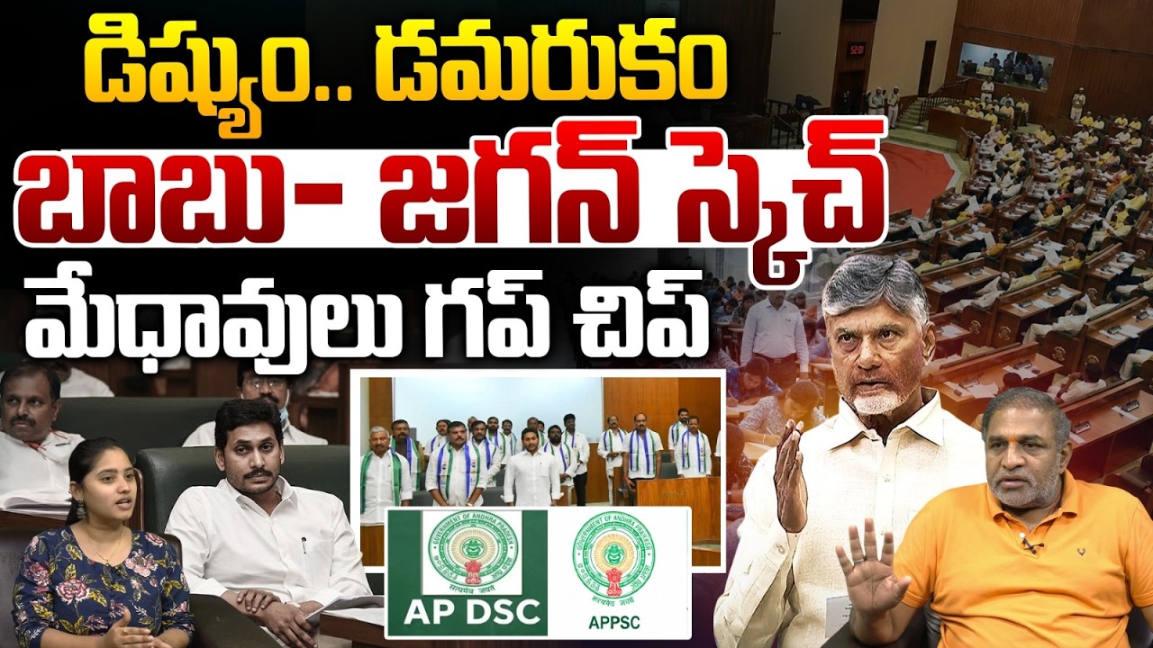 APPSC Group 1 VS AP Mega DSC : గ్రూప్ 1 & DSC డిష్యుం డమరుకం..మేధావులు గప్ చిప్.బాబు- జగన్ స్కెచ్ |