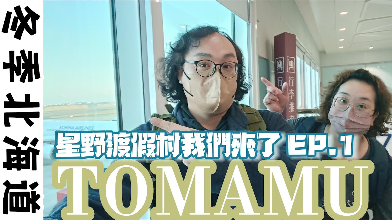 【冬遊北海道】-EP.1🔶.星野渡假村TOMAMU我們來了🛫🏂⛷️🔶.吃好住好養肥計畫🥗🍱🍨🔶.2人4張床有夠好滾💤🛌🔶.雪景看到飽❄️☃️🌫️