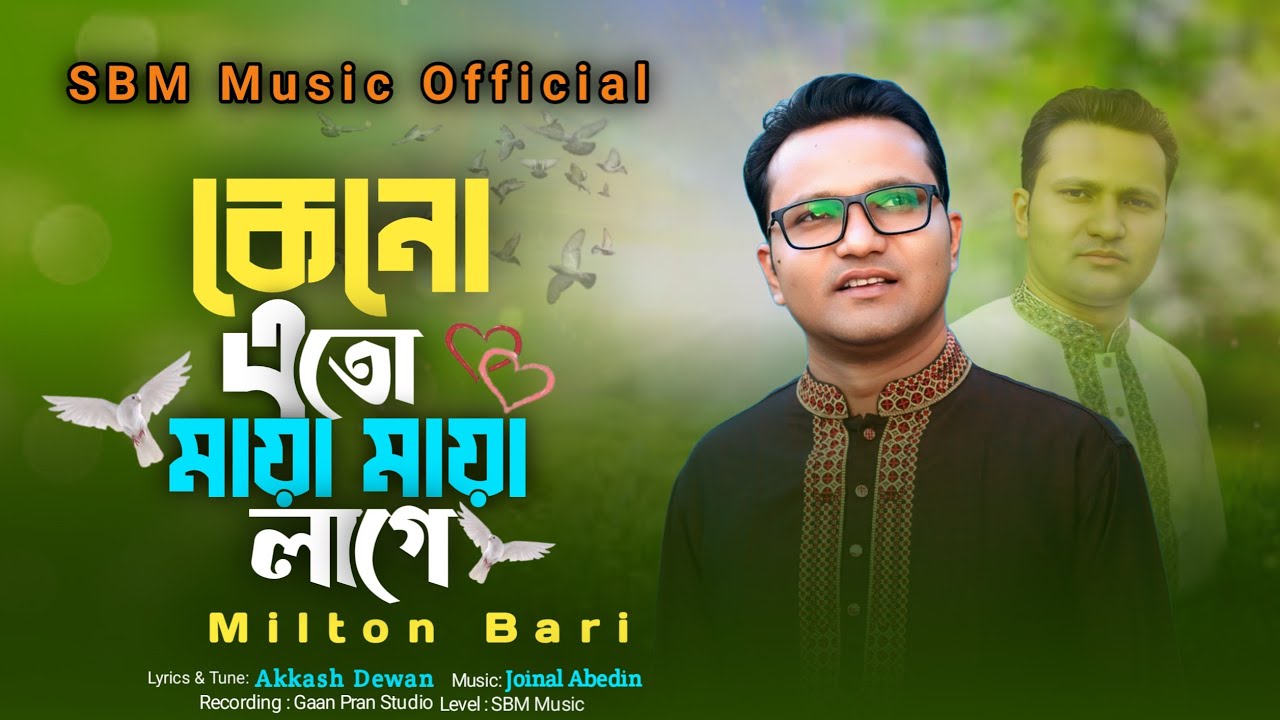 কেনো এতো মায়া মায়া লাগে।। keno eto maya maya lage।। Milton Bari ।। SBM Music।। cover song