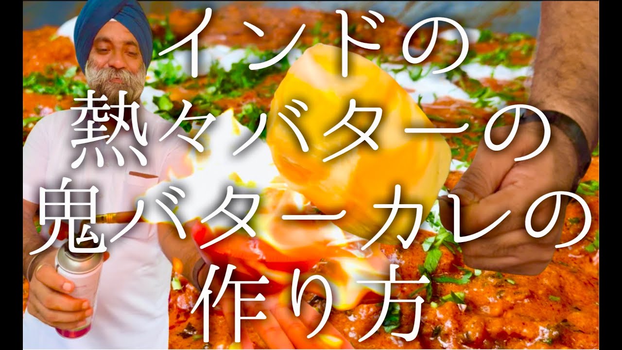 インドの熱々バターの鬼バターカレーの作り方 / Punjabi handi chaap
