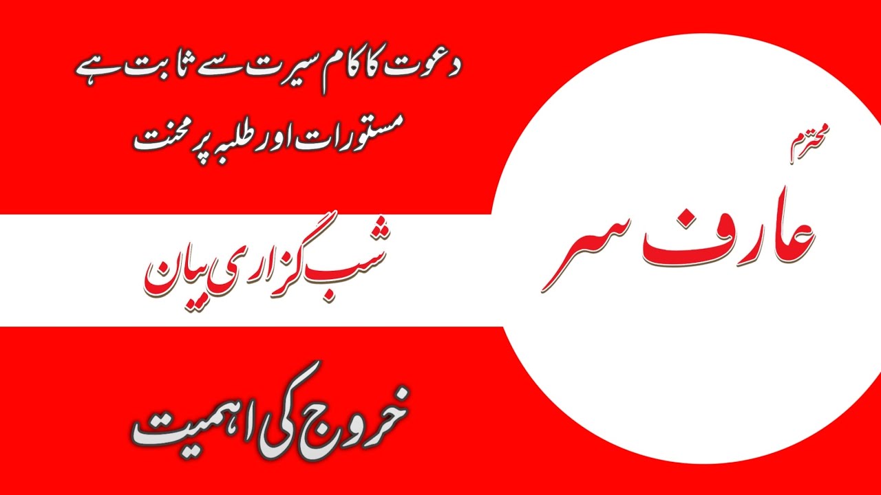 Aarif Sir Bayan | Shabguzari.