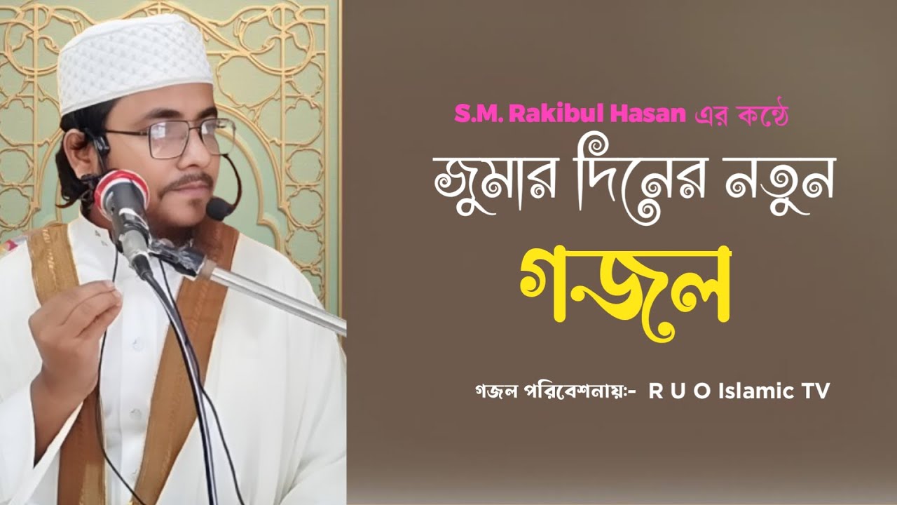 জুমার দিন নিয়ে নতুন গজল | Jummah Special Islamic Song | বাংলা ইসলামিক গজল ২০২৫