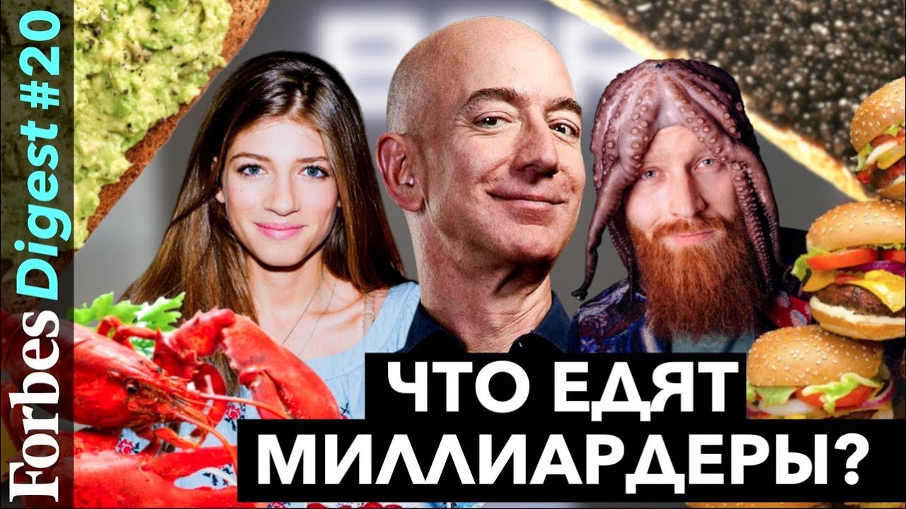 Что едят миллиардеры? Гейтс, Абрамович и Цукерберг. Гости: Рыбаков, Перельман, Саша Новикова