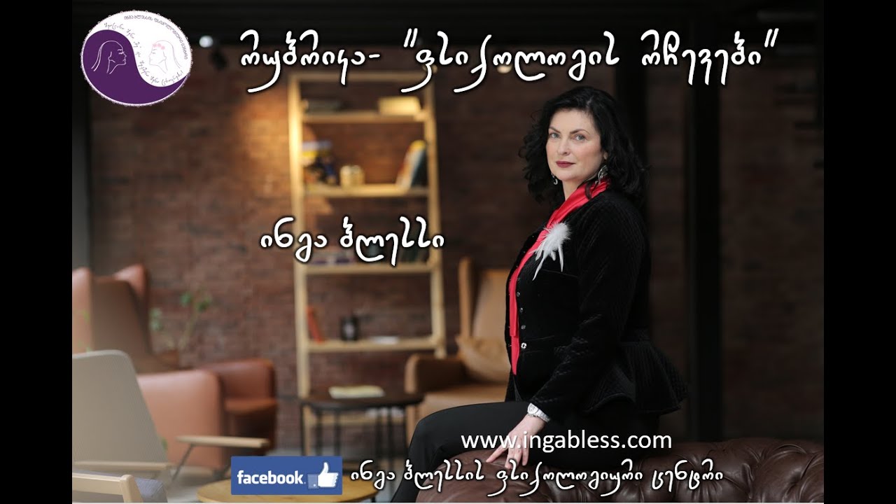 დაფიქრდი, რაში ხარჯავ შენს ცხოვრებას და რა აზრს ანიჭებ მას? ფსიქოლოგი ინგა ბლესსი: