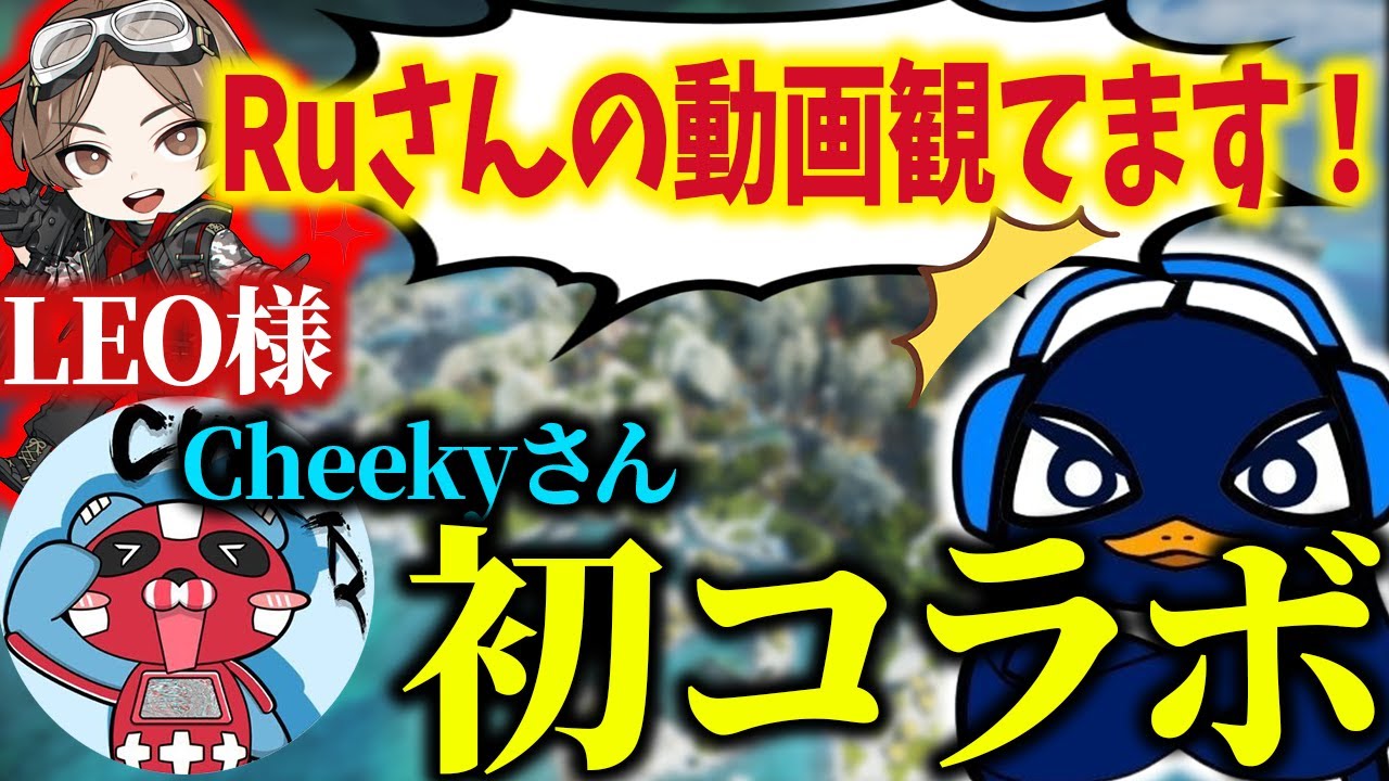 LEO様も動画を見てくれていることに驚くTIE_Ru【Apex切り抜き/TIE Ru/LEOの遊び部屋/山田涼介/Cheeky/tttcheekyttt】