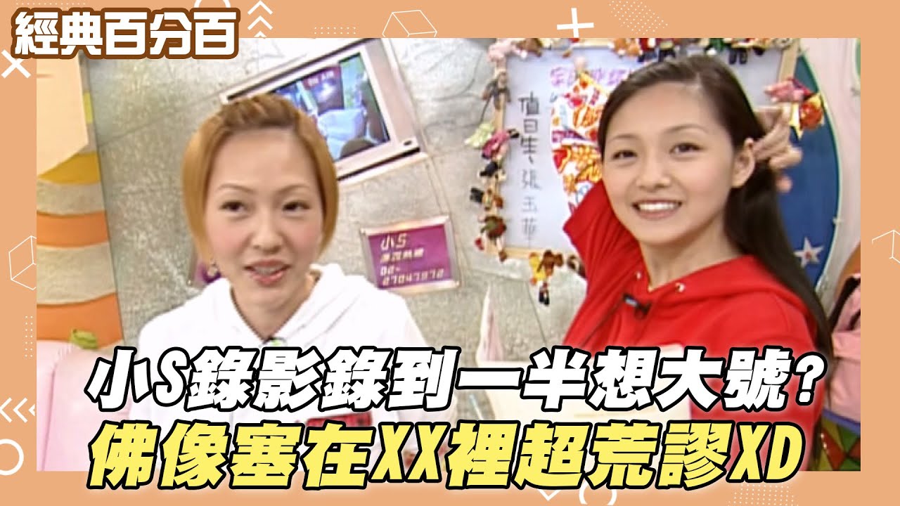 【經典百分百】小S錄影錄到一半想大號? 佛像塞在XX裡超荒謬XD
