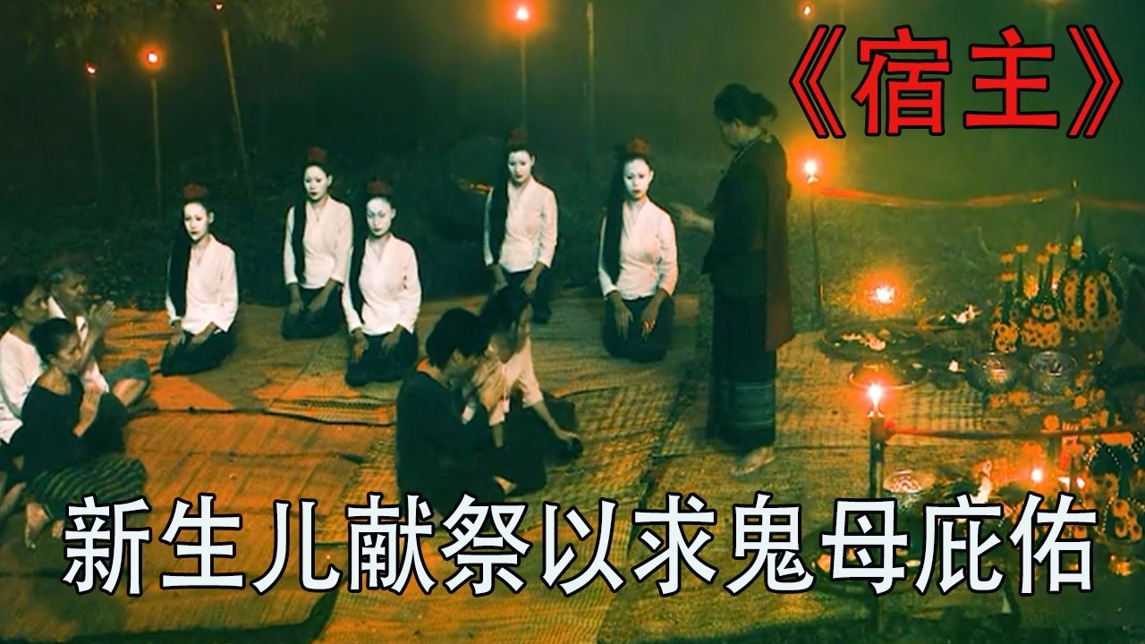 壹口氣看完泰國最新恐怖片《宿主》將新生嬰兒獻祭，以求鬼母庇佑 #驚悚 #懸疑 #影視解說 #恐怖#電影解說