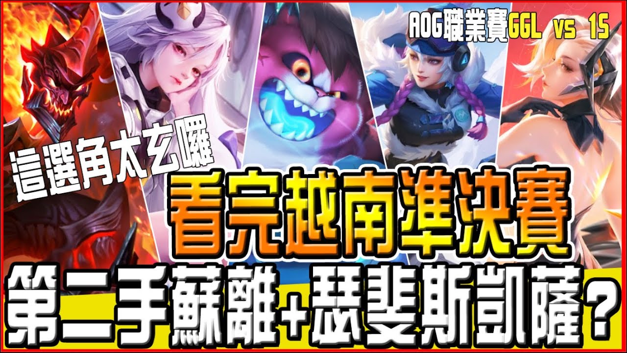 傳說對決|越南BP大不同！第二手蘇離？瑟斐斯凱薩？一口氣看完AOG準決賽 #GGG #1S #AOG #傳說對決 ARENA OF VALOR GHOT很熱 AOV VEITNAM