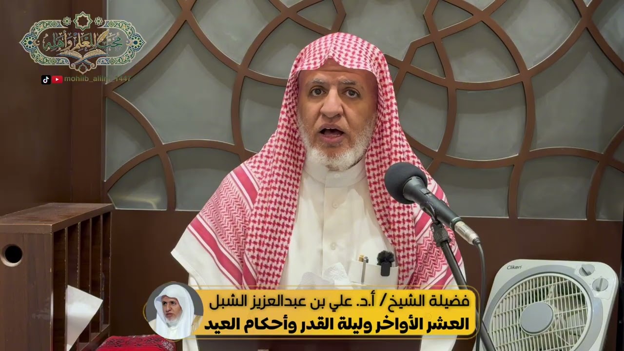 العشر الأواخر وليلة القدر وأحكام العيد | المجلس ٣ | لفضيلة الشيخ/ أ.د. علي الشبل