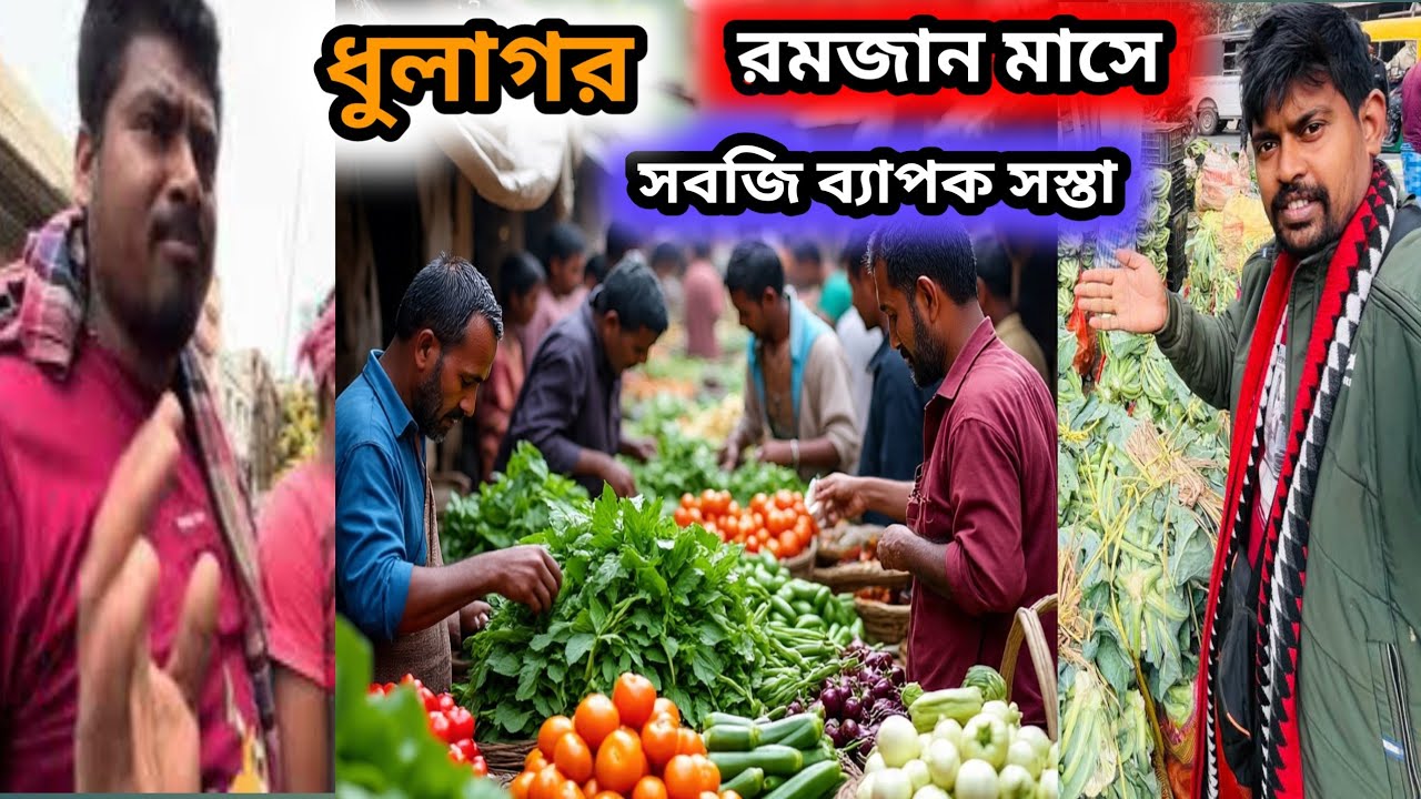  ধূলাগড় সবজির পাইকারি বাজারে রমজানে সব সবজির দাম কমে গেল || Dhulagarh vegetable market #sobji