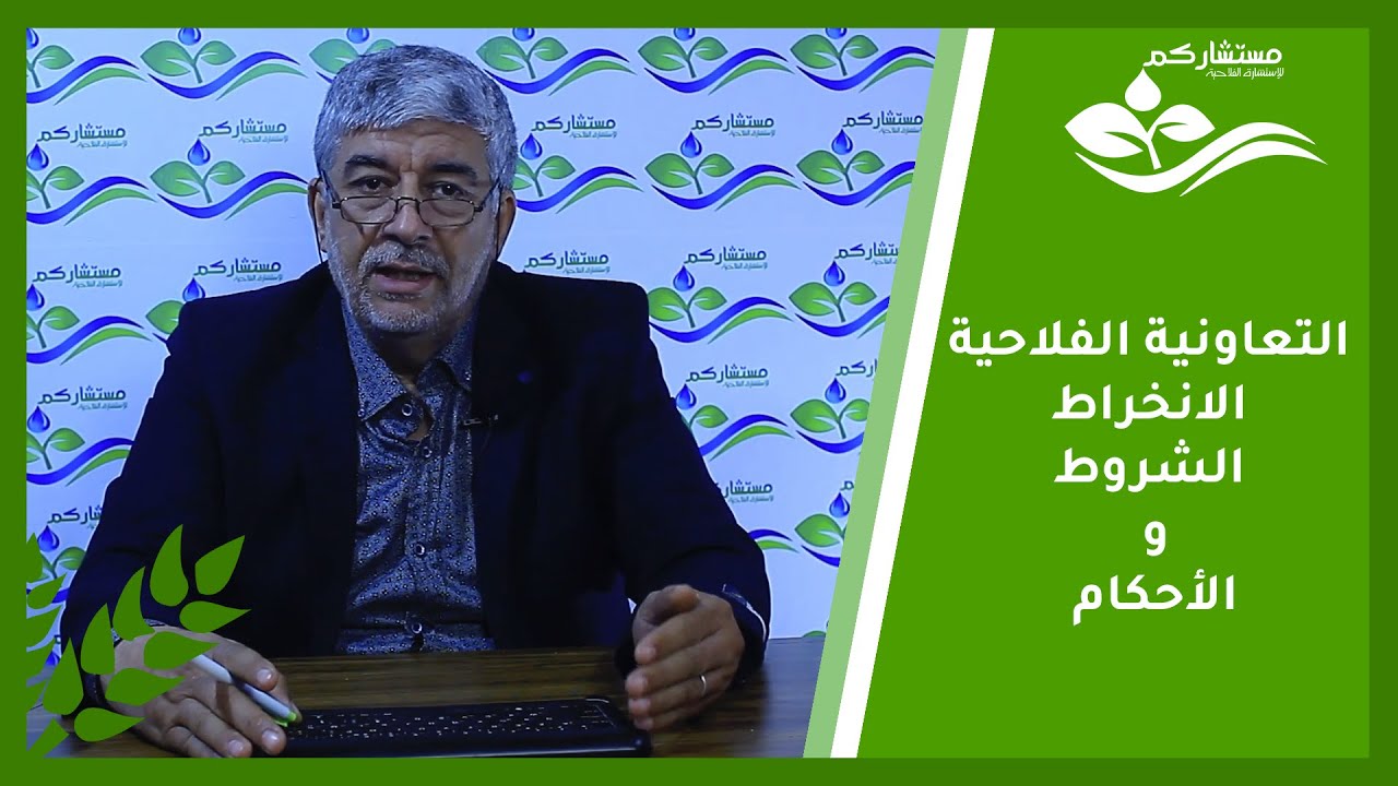 أهم ما يجب معرفته لإنشاء تعاونية فلاحية بدون مشاكل الشروط والأحكام / الموانع / التسيير /