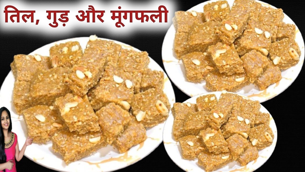 एकदम सॉफ्ट मुँह में घुल जाने वाली और मावा जैसा स्वाद देने वाली ये तिल,गुड़मूंगफली की बर्फी जरूर बनाये