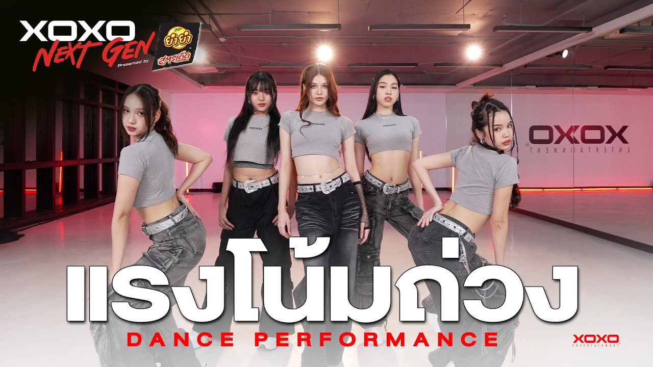แรงโน้มถ่วง - Dance Performance | XOXO NEXT GEN Presented by YumYum Sood-Ded