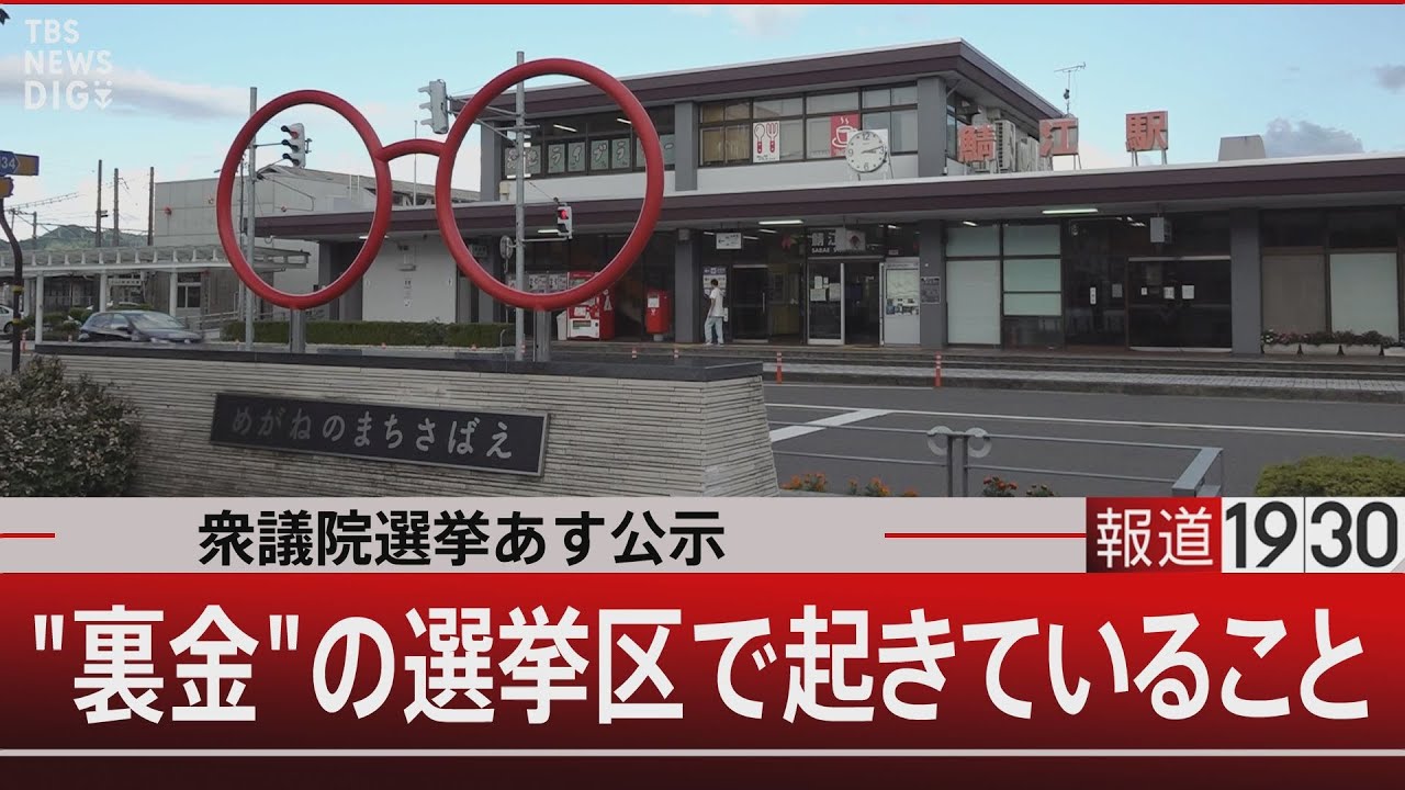 衆議院選挙あす公示 