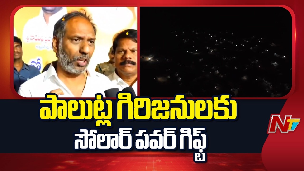 A New Era Begins: Solar Power Finally Reaches Remote Palutla Village in Nallamala | AP | NTV Telugu