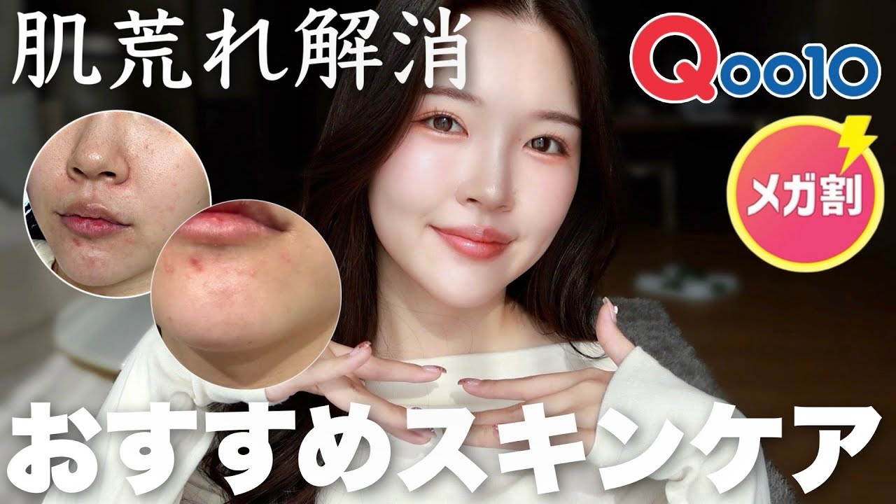 Qoo10メガ割が終わる前に絶対見て🙏肌荒れに効いた韓国スキンケアを紹介します！
