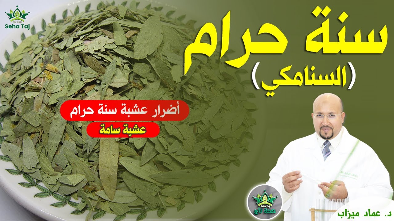 اضرار عشبة سنة حرام 