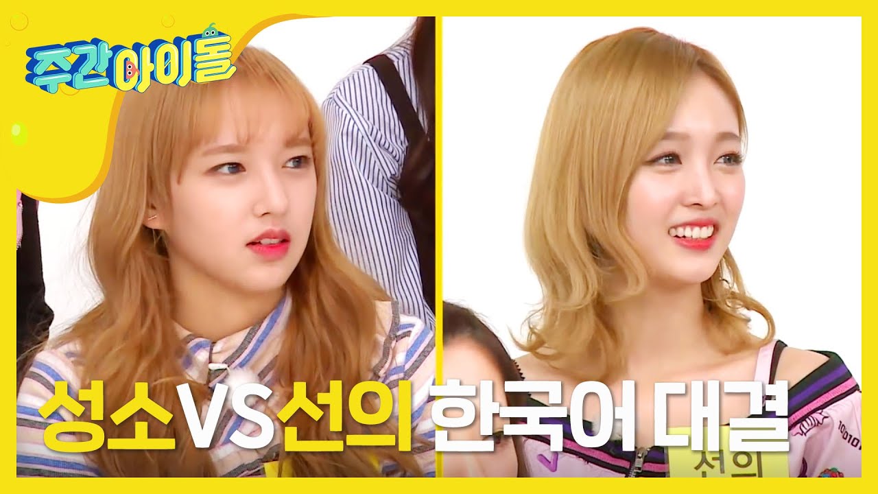 [Weekly Idol] 성소 vs 선의 지하3층 우리말 겨루기!! l EP.291 (ENG)