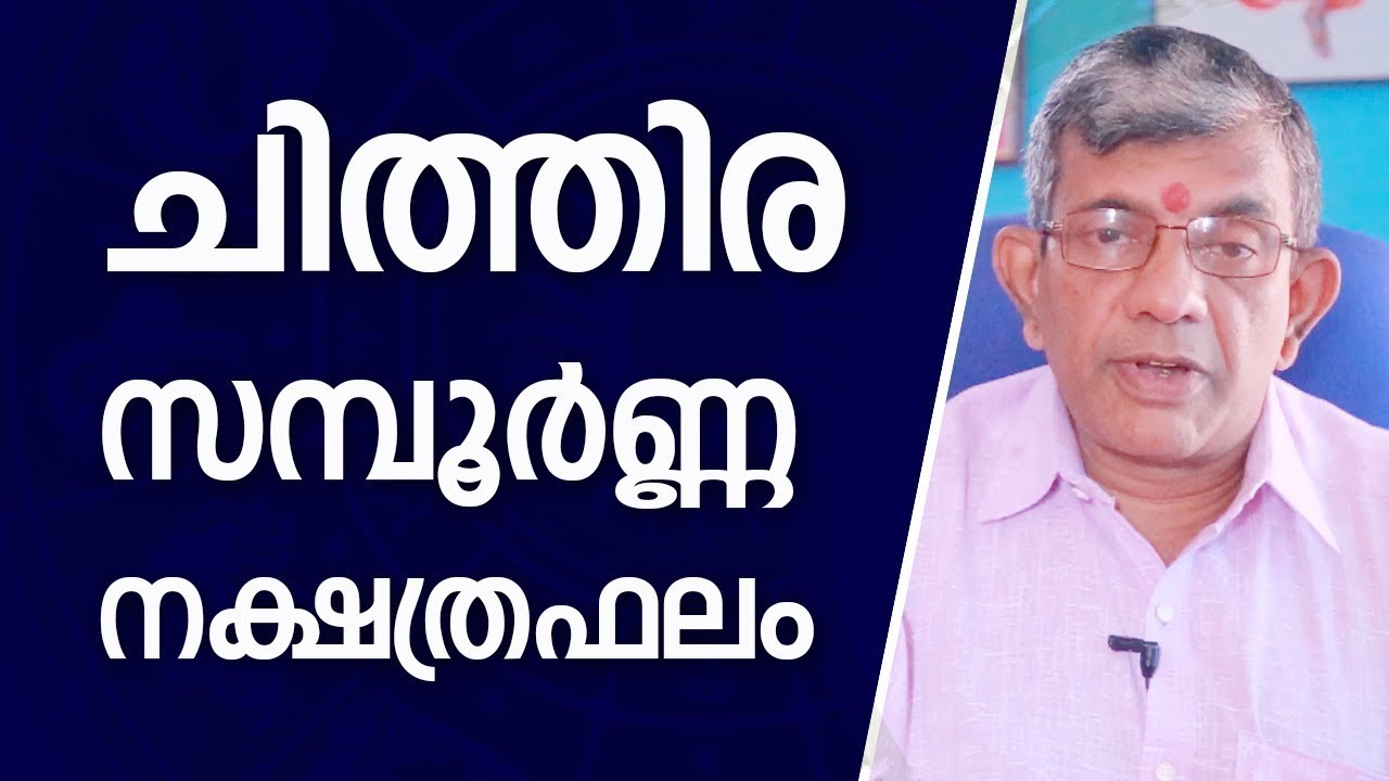 ചിത്തിര നക്ഷത്രഫലം |  Jyothisham Malayalam