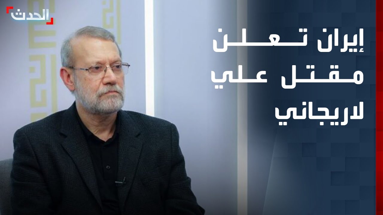 تغطية خاصة | إيران تعلن رسميا مقتل علي لاريجاني.. وانفجارات بغداد لا تتوقف