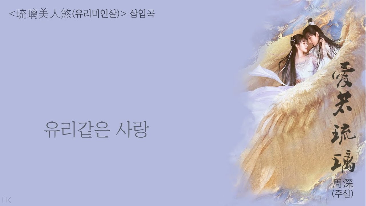 [한글자막/발음] 爱若琉璃(애약유리)_周深(주심) 琉璃(유리) 插曲(삽입곡) Audio