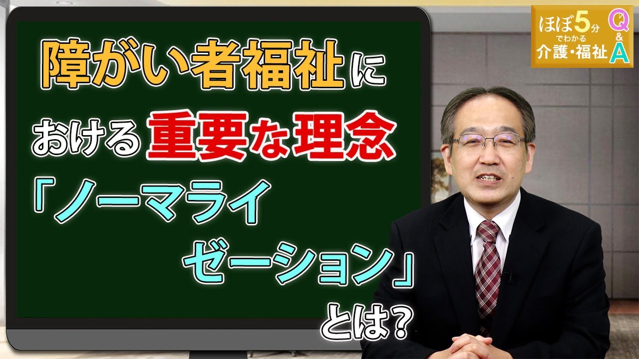 【ほぼ5介護・福祉】 第20回〈障がい者福祉編②〉「『ノーマライゼーション』って何ですか？」