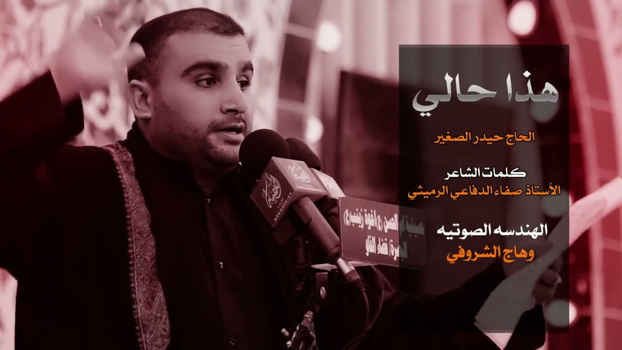 هذا حالي || الرادود الحاج حيدر الصغير