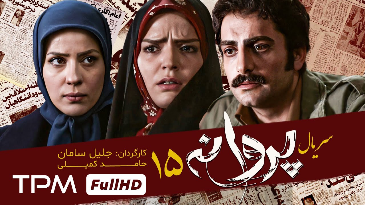 قسمت پانزدهم سریال جدید پروانه به کارگردانی جلیل سامان و با بازی  سارا بهرامی و حامد کمیلی