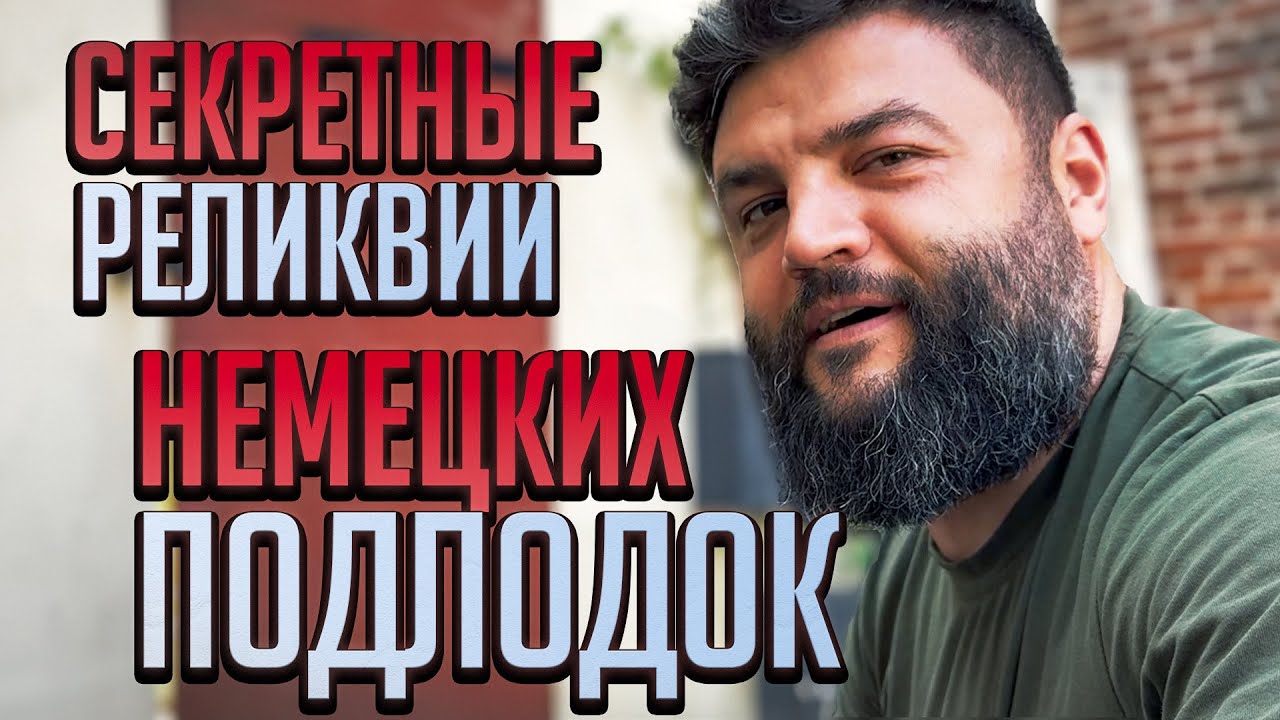 Секретные находки со дна океана: что нашли дайверы в затонувших нацистских подлодках?
