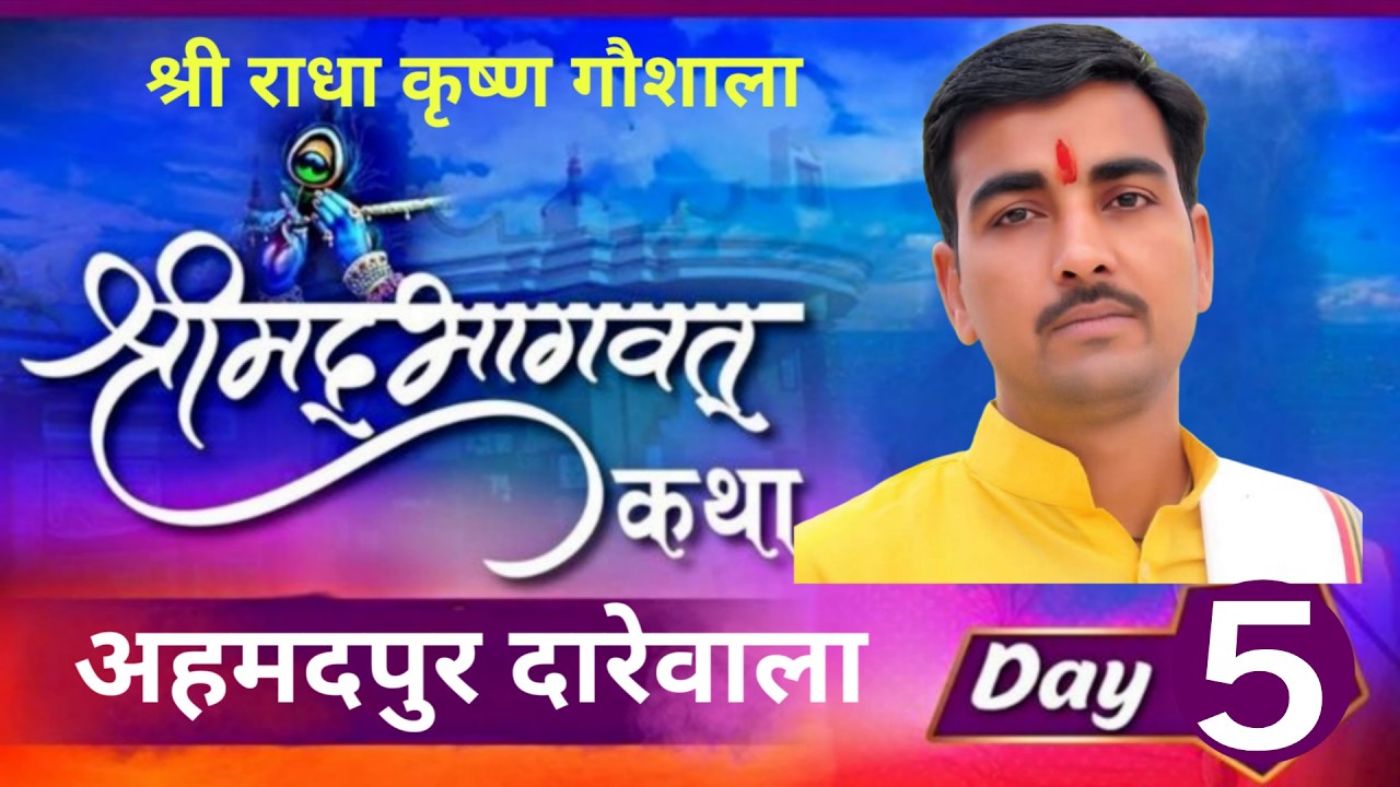 श्री मद्भागवत कथा राधा कृष्ण गौशाला अहमदपुर दारेवाला|| Ahmedpur Darewala Gaushala katha DAY-5 LIVE