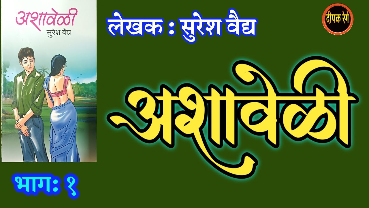 अशावेळी | भाग १| कादंबरी सुरेश वैद्य |  suresh vaidya | deepak rege kathakathan|
