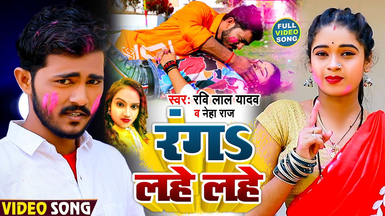 #VIDEO | रंग लहे लहे | #Ravi Lal Yadav #Neha Raj | Rang Lahe Lahe | Bhojpuri Holi Song 2021
