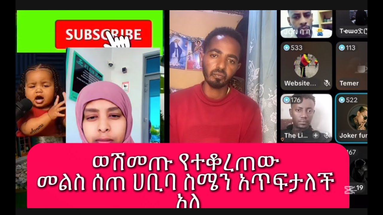 ወሽመጡ የተቆረጠው ሰውዬ መልስ ሰጠ ተከድቻለሁ አለ