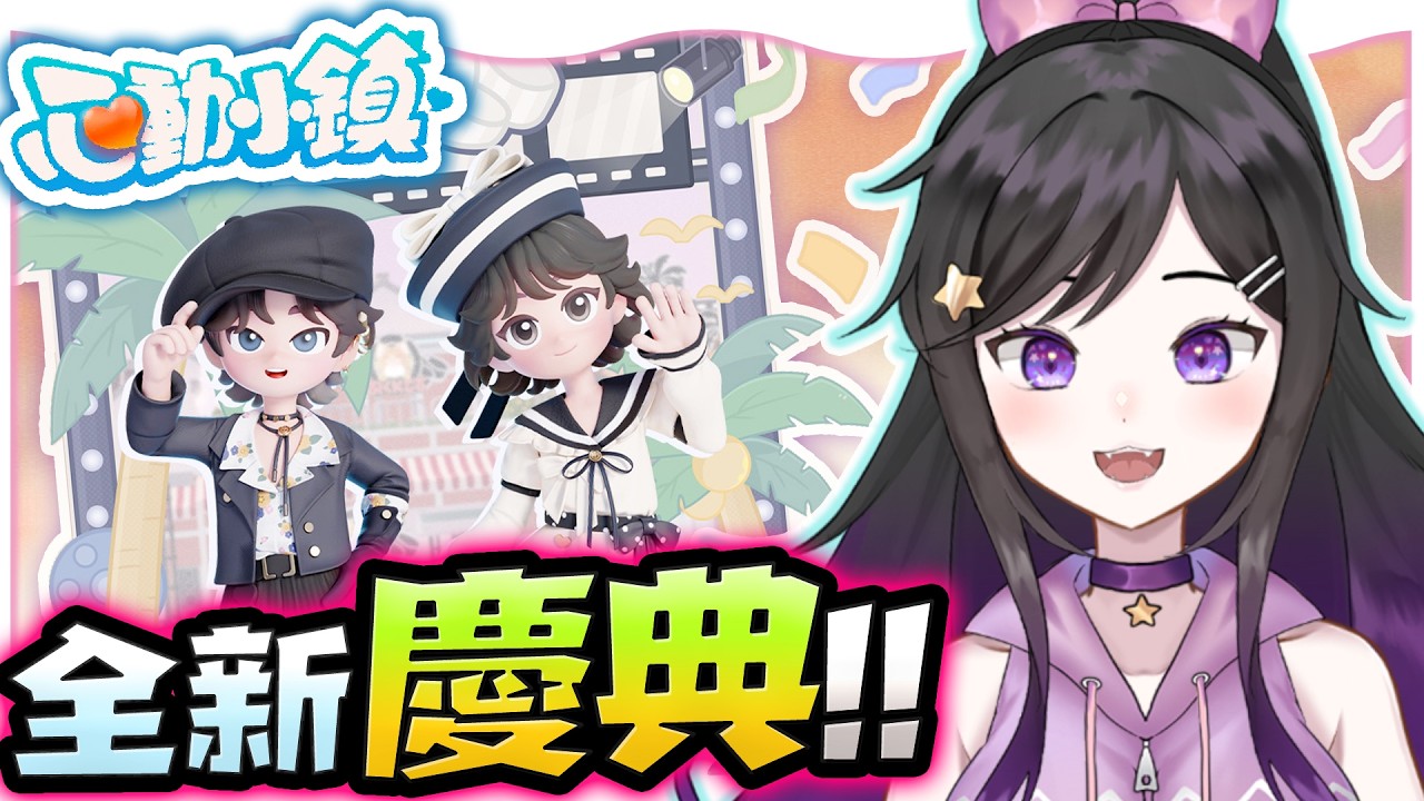 全新慶典!!《 心動小鎮 Heartopia 》 免費療育遊戲 #Heartopia #心動小鎮 #Vtuber  #台V #欣希亞