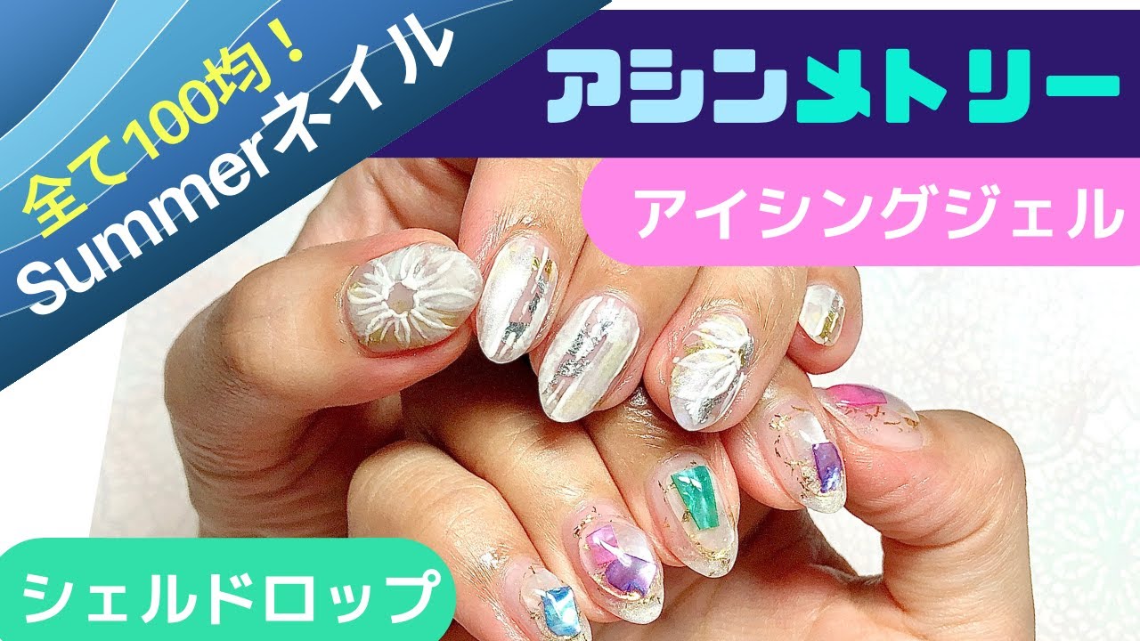 【100均ネイル】アイシングジェルが作れる！？利き手は埋め込むだけで簡単❤︎アシンメトリーネイル☆セリアジェル☆