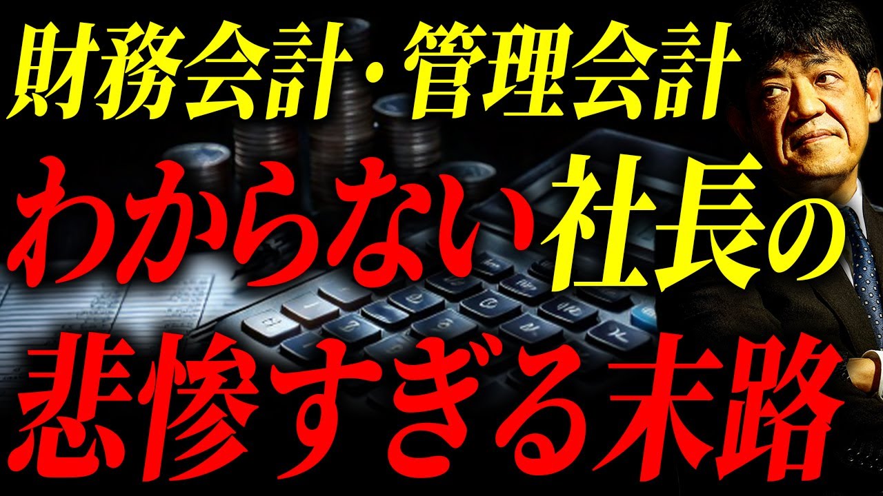 財務会計を知らない社長は生き残れない？知らないリスクを絶対に知っておいてください！