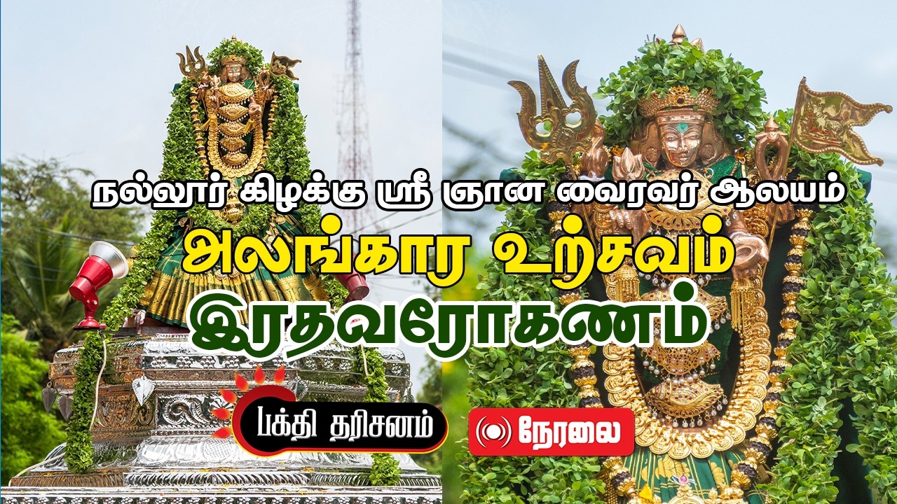🔴 நேரலை | இரதவரோணகம் | நல்லூர் கிழக்கு ஞான வைரவர் கோவில் | 22.02.2026