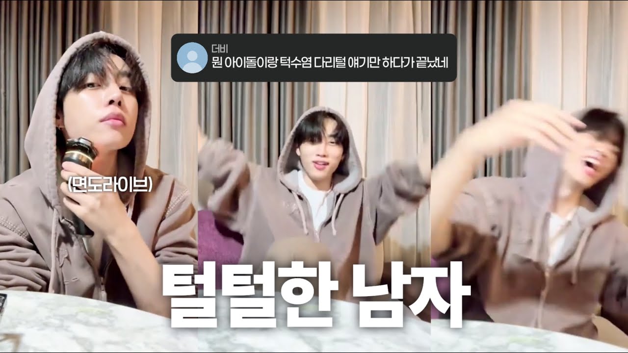 [더보이즈 선우] 남돌이랑 턱수염 팔털 제모 얘기하는 영상
