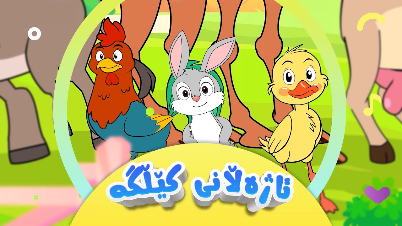 گۆرانیی ئاژەڵانی کێڵگە بۆ منداڵان | کەناڵی ئافەرین |  Ajellanî Kêllge | Afarin Kids TV