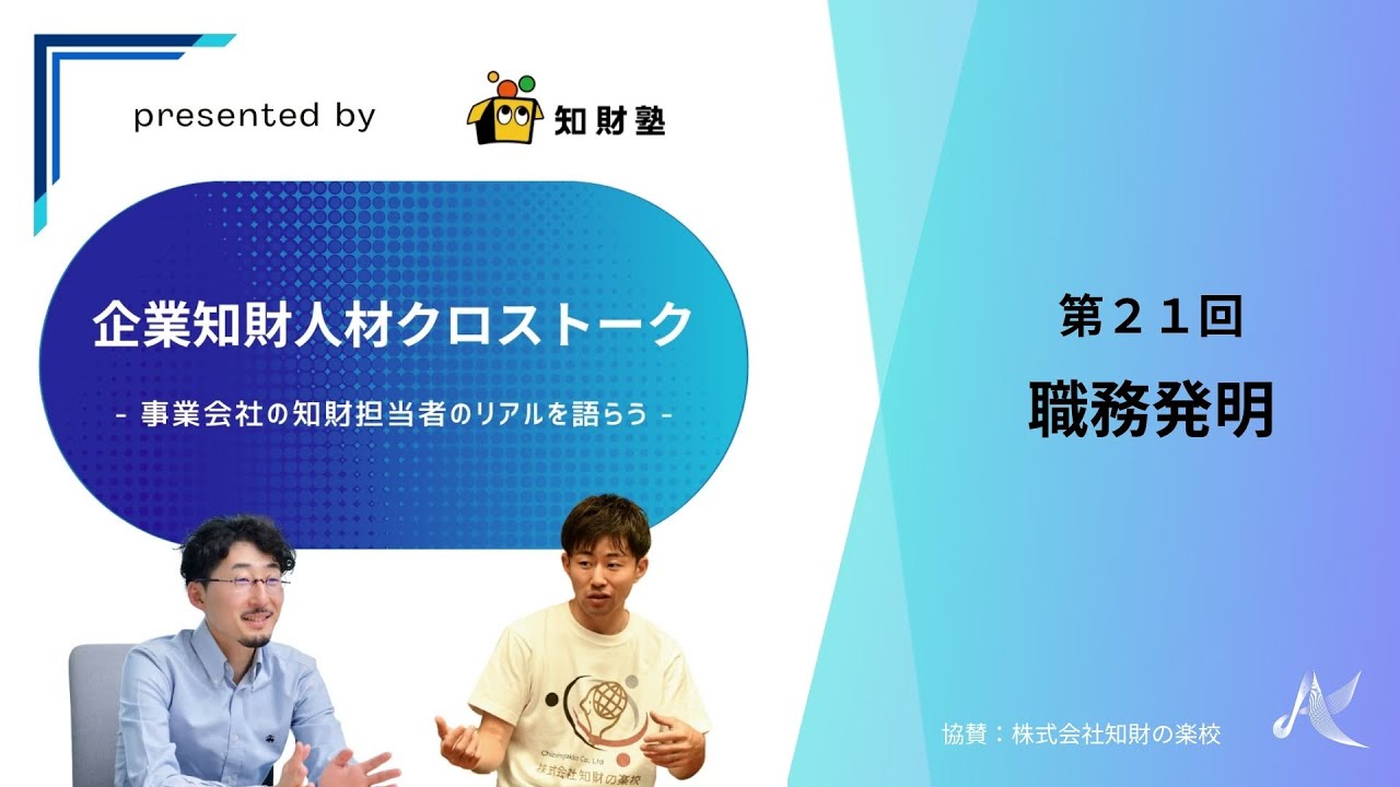 【第21回】職務発明（企業知財人材クロストーク～事業会社の知財担当者のリアルを語らう～）