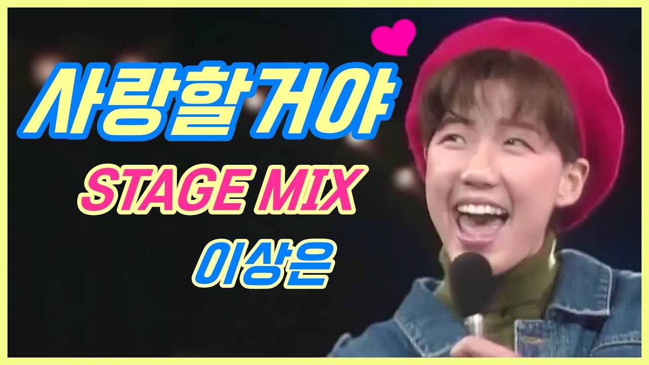 이상은 - 사랑할거야 / 교차편집(STAGE MIX) / 1989