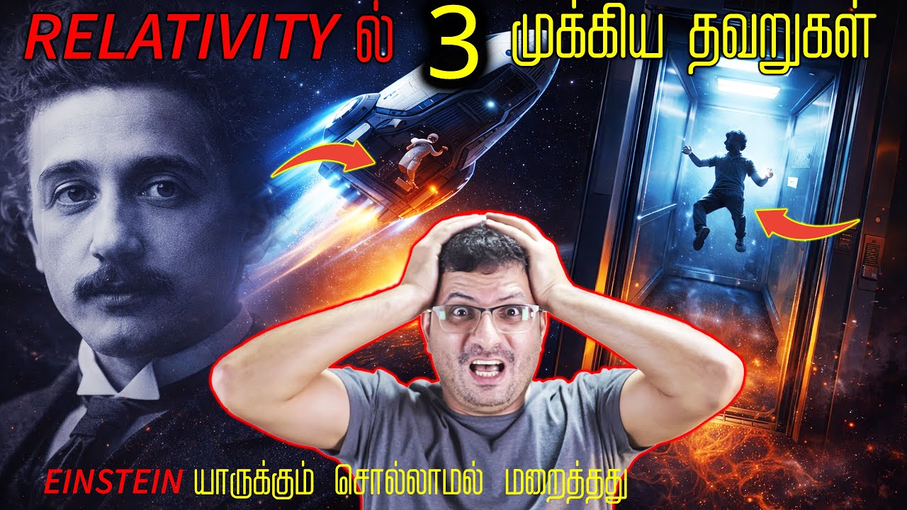 Relativity 🚀 உண்மையிலேயே தவறா? 3 அதிர்ச்சி உண்மைகள் I 3 Hidden Flaws I #relativitytamil #scienctamil