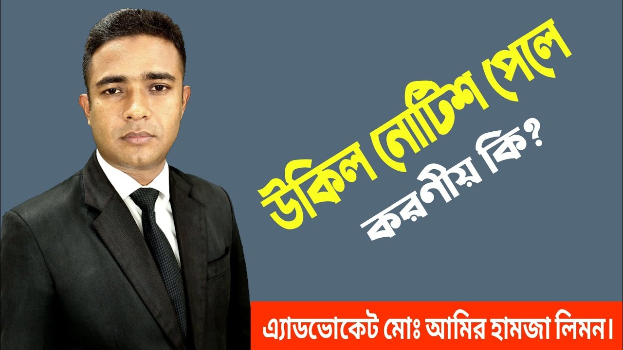 হঠাৎ উকিল নোটিশ পেলে কি করবেন? উকিল নোটিশ।। Legal Notice।। Notice।। সহজ আইন।। Shohoz Ain।।