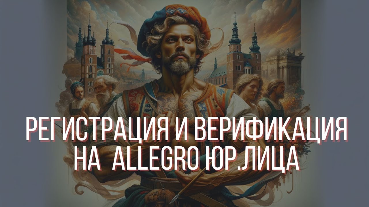 Регистрируем JDG и юр. лицо на Allegro.pl и верификация аккаунта - Ваше полное руководство