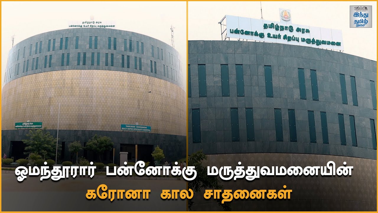 'Super Speciality' of Omandhurar Hospital | Record No. of Treatments for Non-Covid Patients | HTT